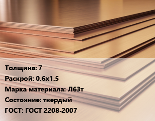 Латунный лист 7 0.6х1.5 Марка: Л63т твердый ГОСТ 2208-2007, шт, по запросу цена от 259542 Тг / шт, где купить, условия доставки в Шымкенте и Южно-Казахстанской области